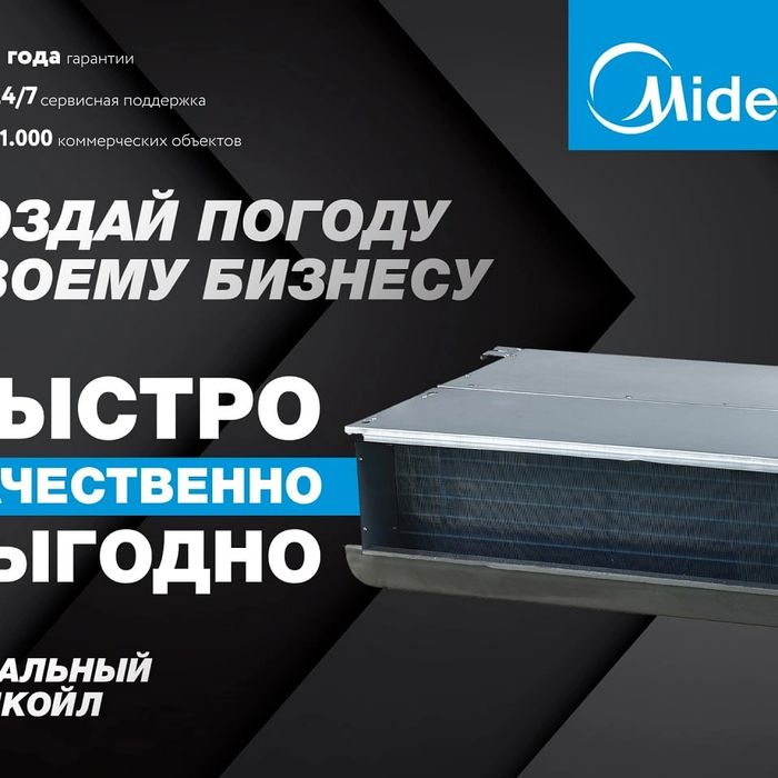 Канальные кондиционеры от компании Midea