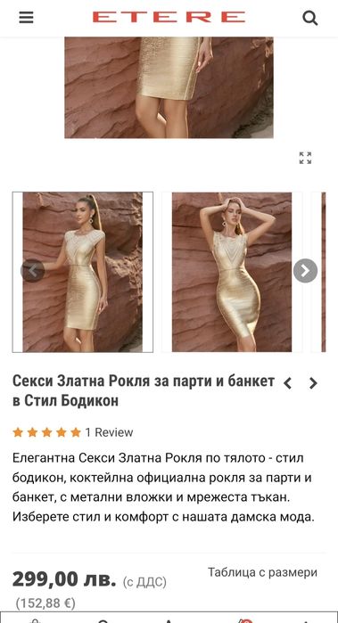 Бандажна рокля в златисто