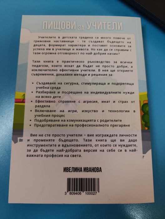 Супер учител в детска градина