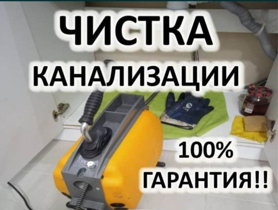 Чистка канализации.Чистка труб,Прочистка канализации.Крот.Промывка