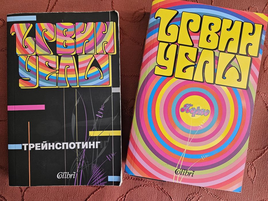 "Трейнспотинг" и "Порно" - Ървин Уелш