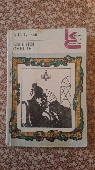 Евгений Онегин - А. С. Пушкин 1984