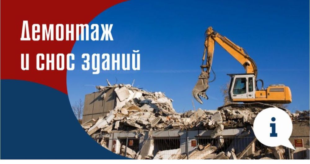 Снос демонтаж участки катеж много етажний домов