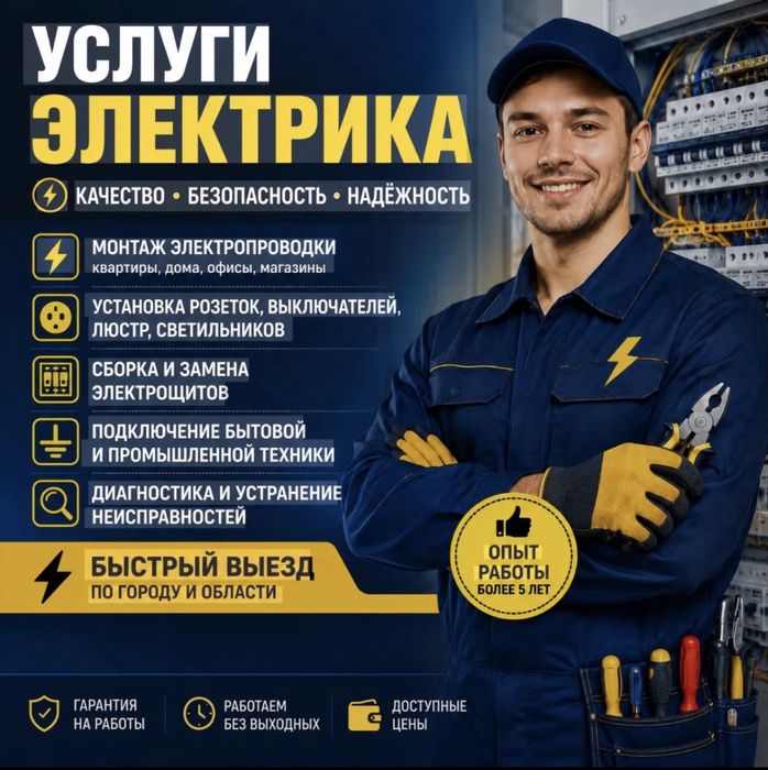 услуги Электрика Жезказган