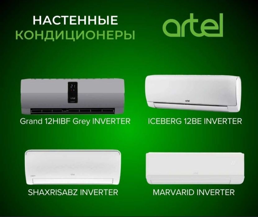 Кондиционер Artel SHAXRISABZ 12 скидка со склада доставка бесплатно