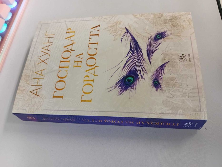 Господар на гордостта (Господари на греха 2)