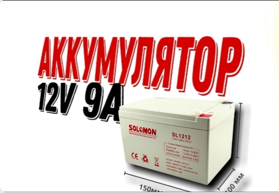 Аккумулятор Solomon 12 v 9A гарантия 1 год