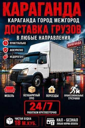 Грузоперевозки Караганда Газель с грузчиками, переезды и доставка