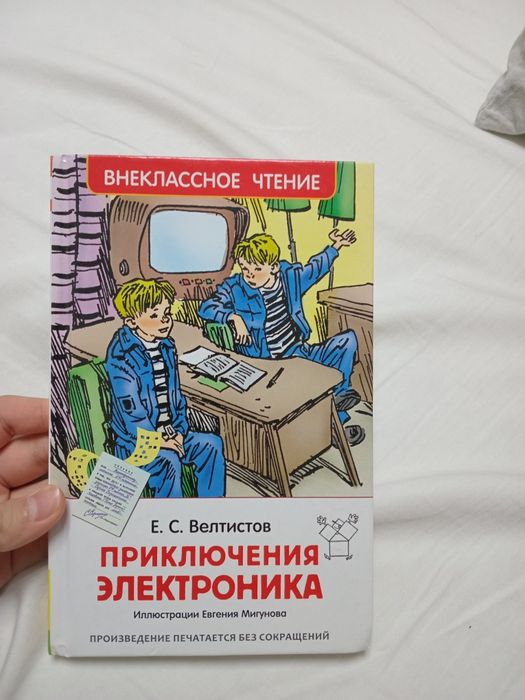 Книга "Приключения  Электроника"