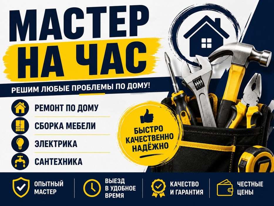 Мастер на час /  Хаус мастер / муж на час