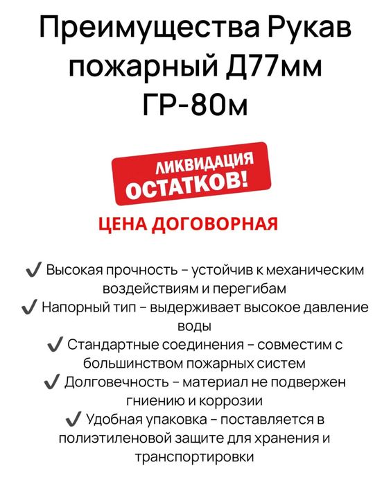 Рукав пожарный Д77мм ГР-80м