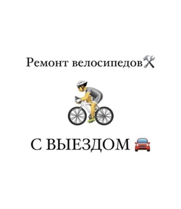 Ремонт велосипедов с выездом
