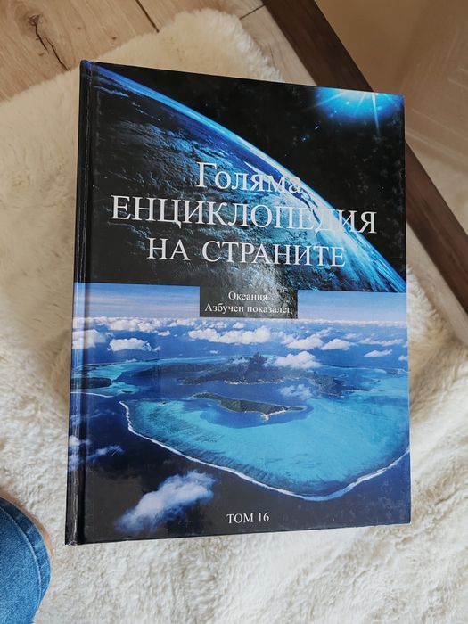 Голяма енциклопедия на страните от 2 до 16 том