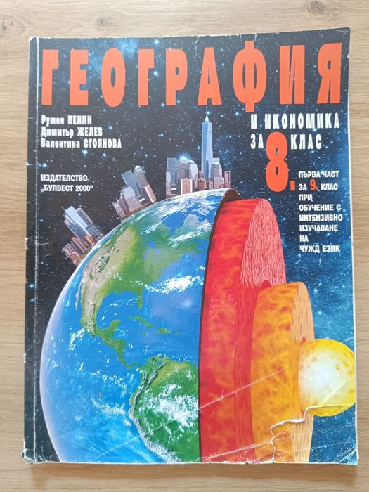 Учебници 8 клас химия, география