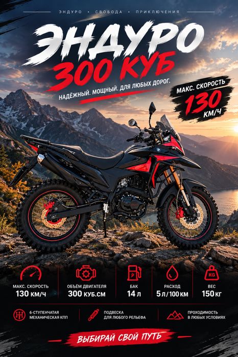 Новый Тур эндура 300куб
