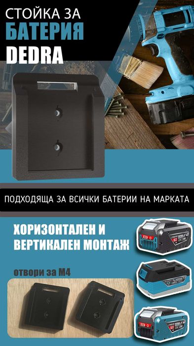 Стойка за батерии Dedra/ органайзер за батерия на винтоверт