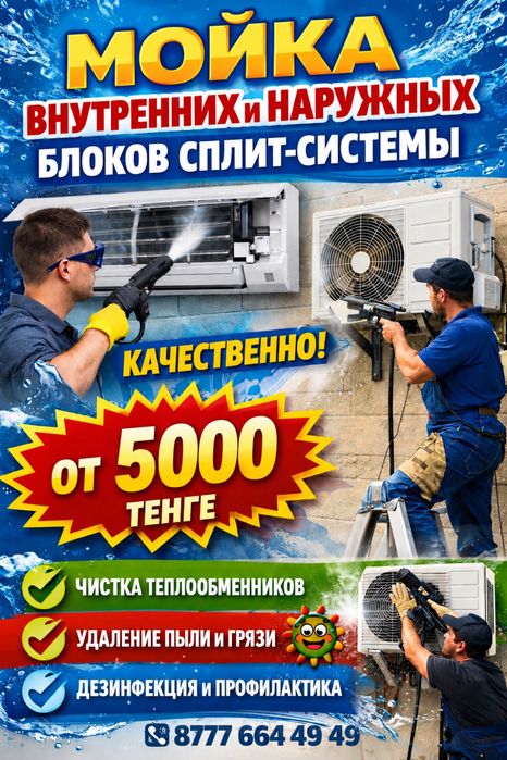 Чистка, мойка сплит систем, кондиционеров
