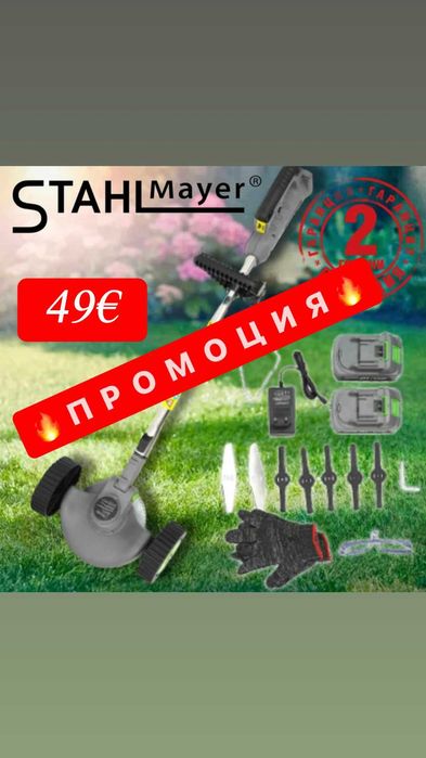НЕМСКИ Акумулаторен Тример STAHLMAYER PRO 36V 8Ah + С Колелца + ЛЕД ФЕНЕР