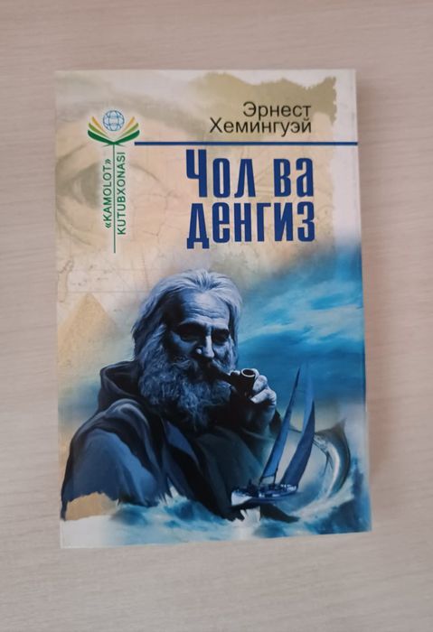 ~ Чол  ва денгиз китоби