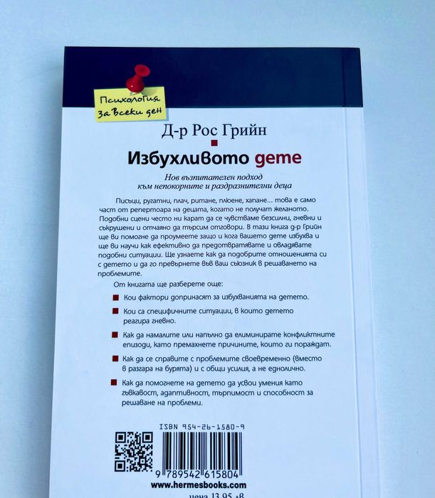 Избухливото дете - Д-р Рос Грийн