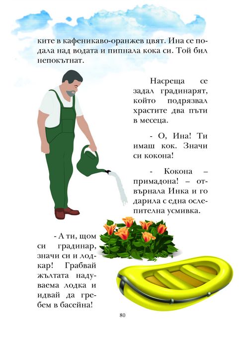 Бони Бон - торта с ром - книга с приказки