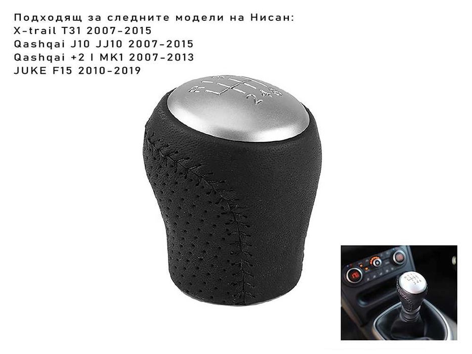 Топка за скоростен лост за Nissan Qashqai X-Trail Juke / Нисан 6 ск.