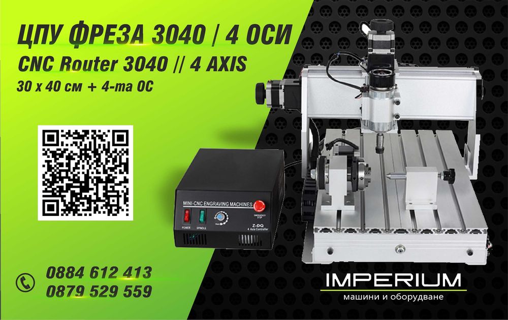 Фреза Рутер CNC Rоuter 3D / 2D / ЦПУ + 4-та ОС