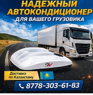 Комфорт в кабине авто кондиционеры с гарантией и доставкой!