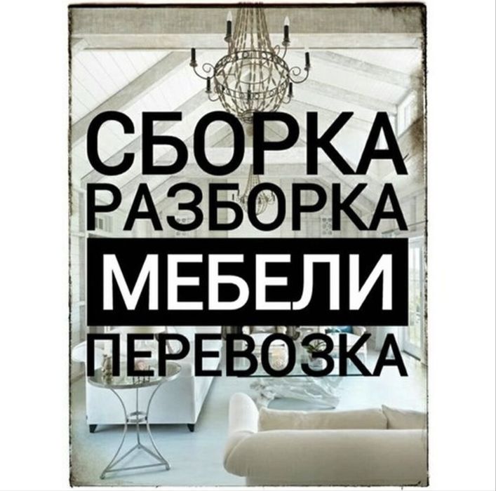 Mebil sifatli yechib, yig’ib, upakofka, uydan uyga tashib beramiz.