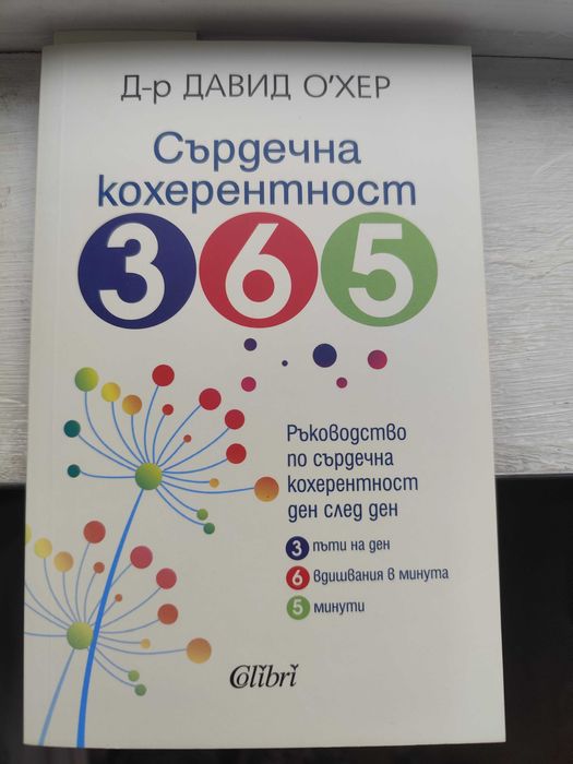 Сърдечна кохерентност 365