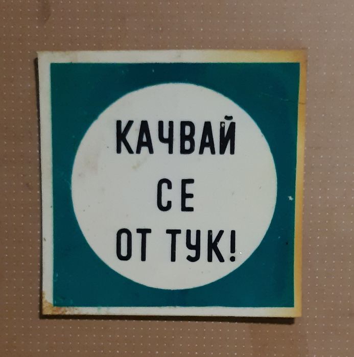 Продавам емайлирани и пвц табели