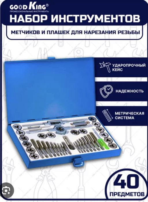 Продам набор для нарезания резьбы!