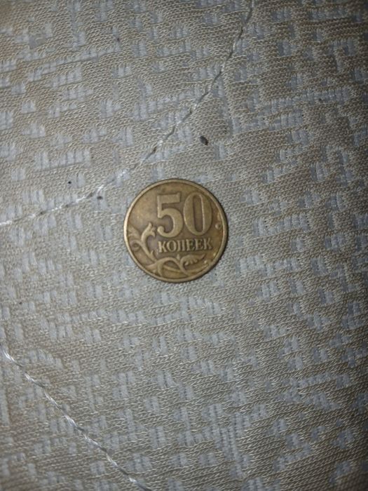 продам 50 копеек
