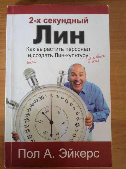 продам книгу "Двухсекундный ЛИН"