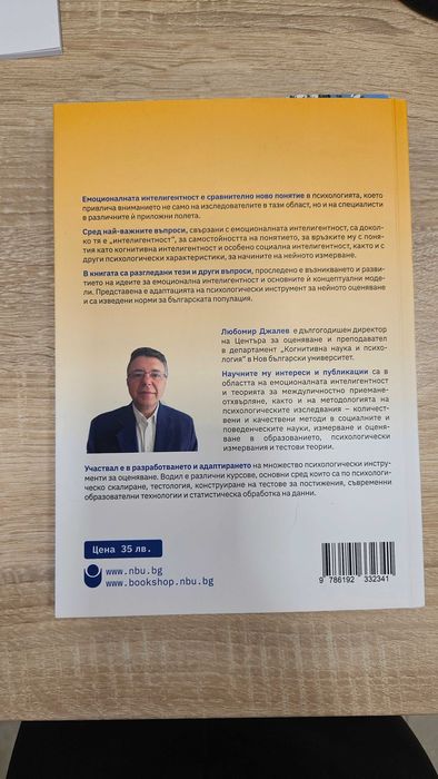Книга „Емоционалната интелигентност"