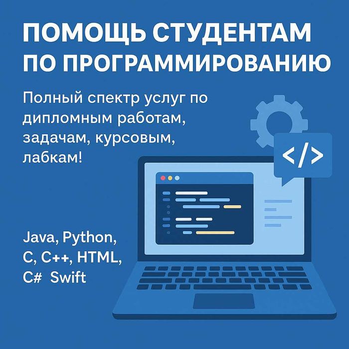 Программирование помощь студентам: Web | Python | C++ | Java