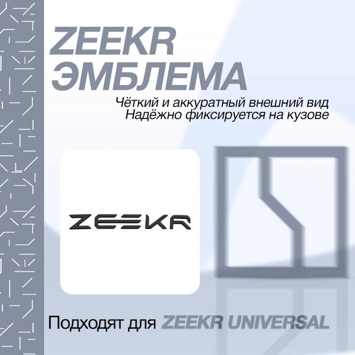 Zeekr эмблема для Zeekr 001/007/7X/X