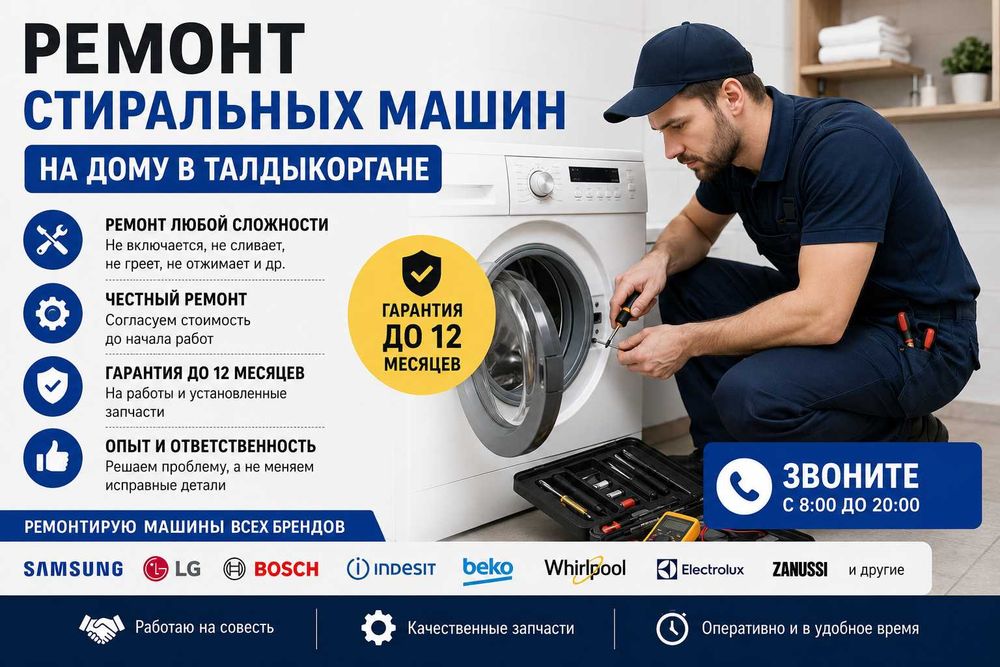 Ремонт стиральных машин в Талдыкоргане — мастер на дом