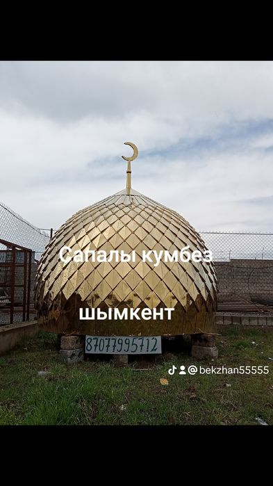 Кумбез жасаймыз заказ