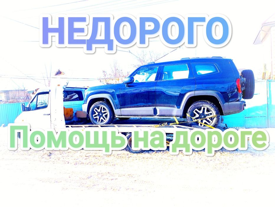Эвакуатор недорого и БЫСТРО.