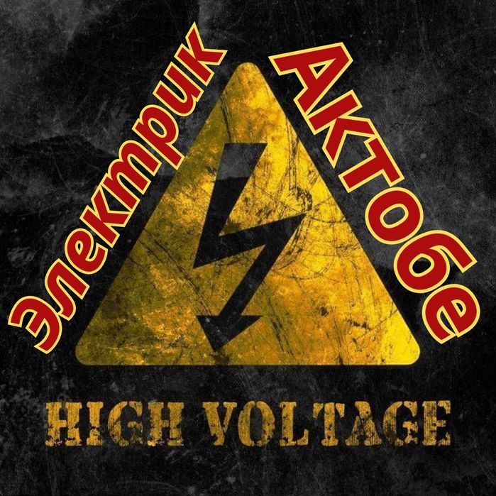 Электрик / Услуги Электрика