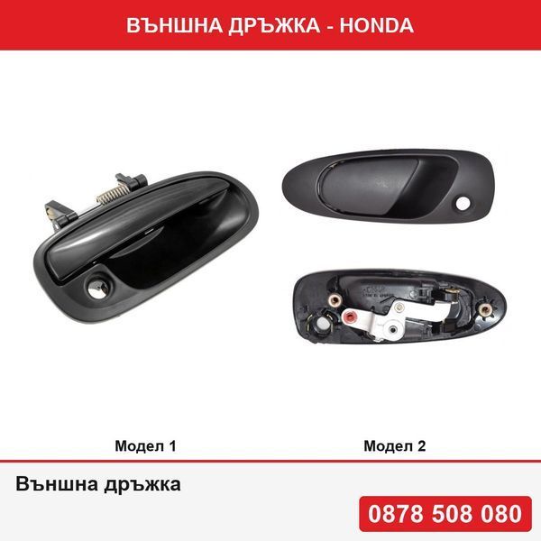 Външна дръжка за предна врата за Honda Civic Сивик хечбек/седан 1992-1998