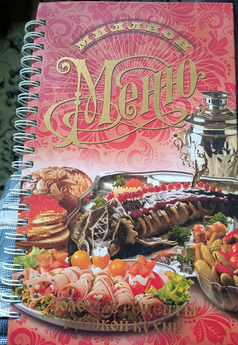 Продам золотые рецепты русской кухни в отличном переплете