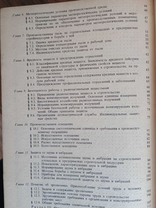 Охрана труда в строительстве