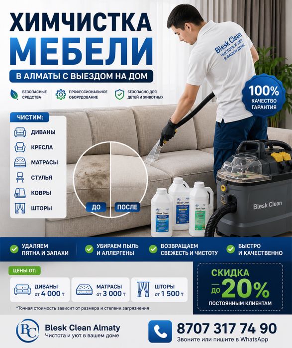 Химчистка мебели, выезд в течение час