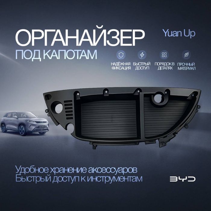 Органайзер под капот для BYD Yuan Up