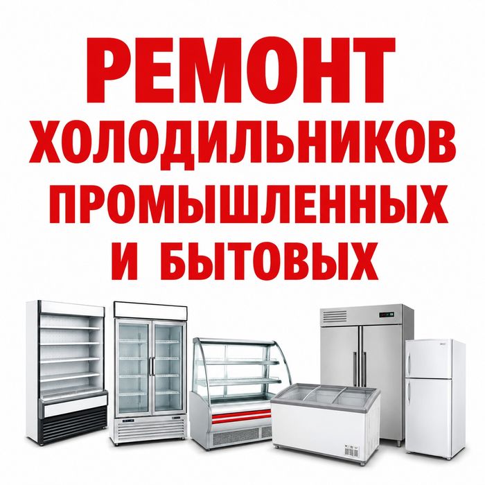 Ремонт холодильников