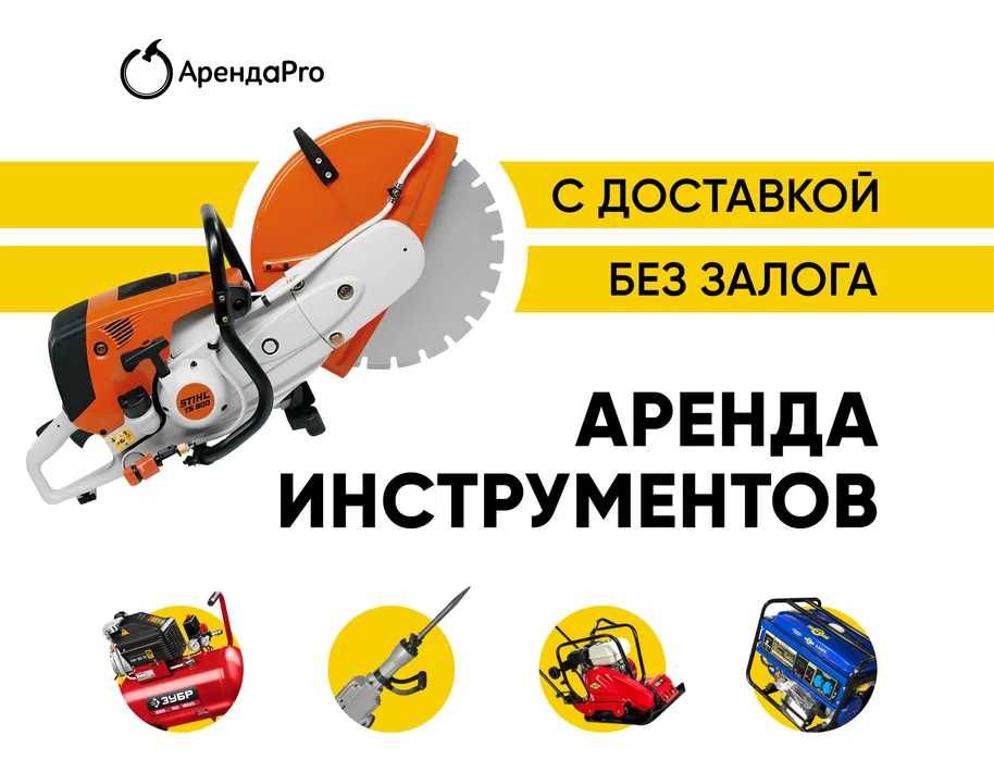 Аренда Инструментов Культиватор Виброплита Бензорез Асфальторез Рохля