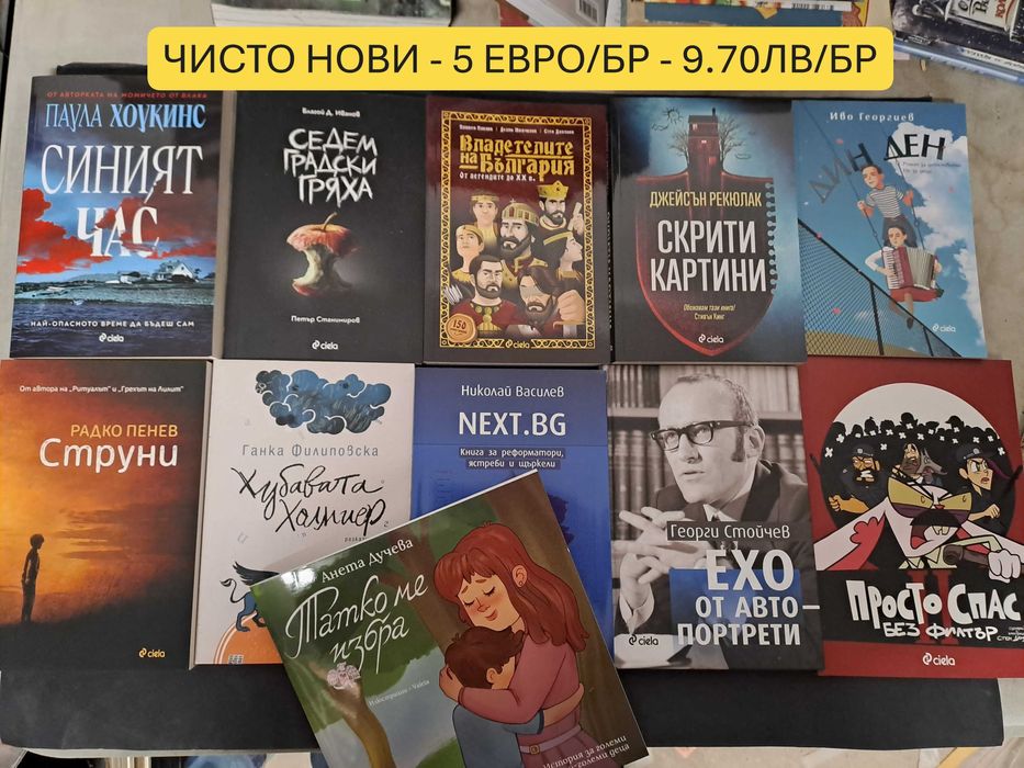 Чисто нови книги! От 3 до 7 евро