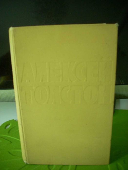 Толстой Алексей. Роман "Петр Первый"